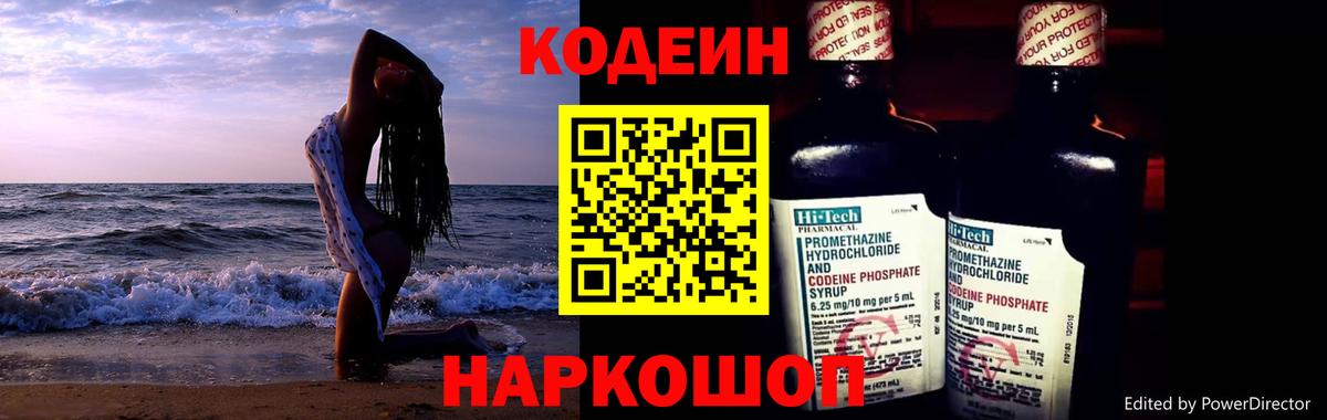 Codein напиток Lean (лин) Сертолово